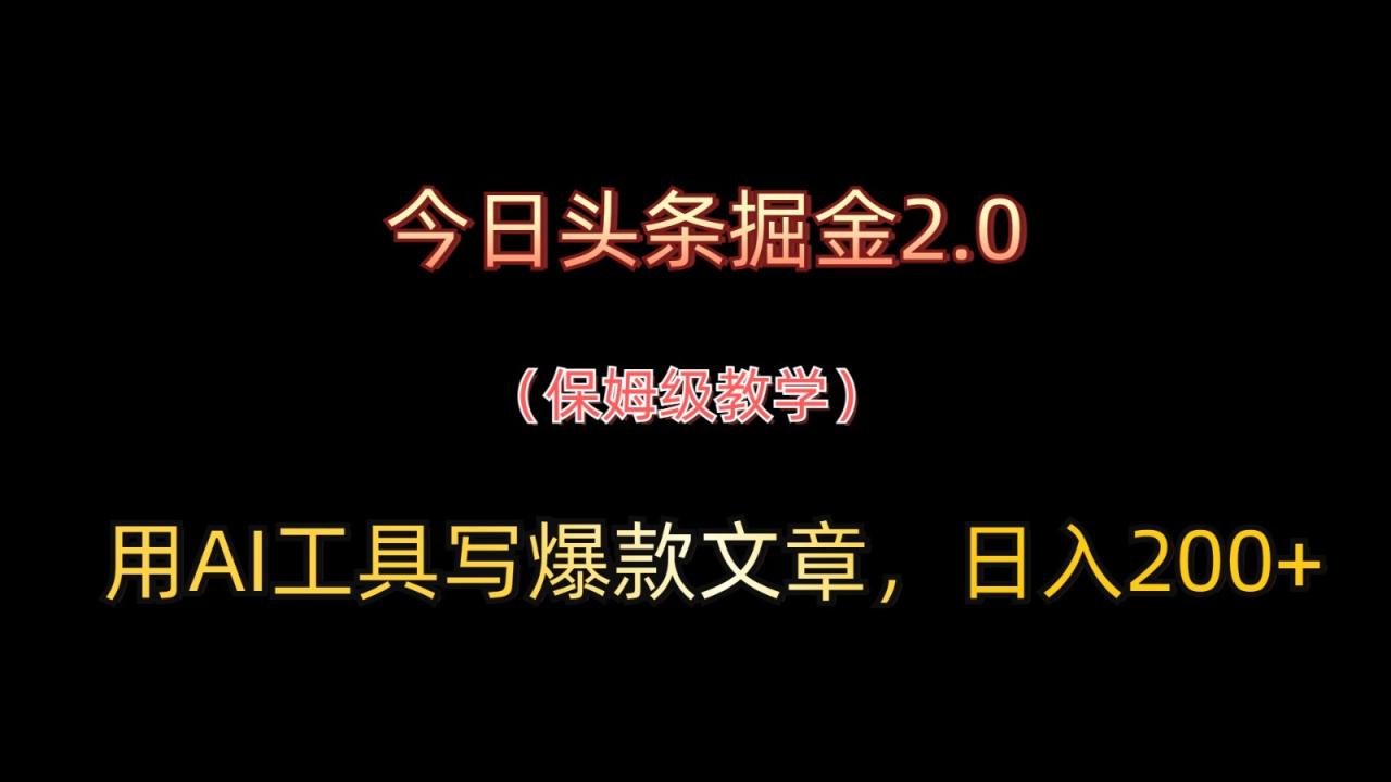 今日头条掘金2.0，用AI工具写爆款文章，日入200+-白戈学堂
