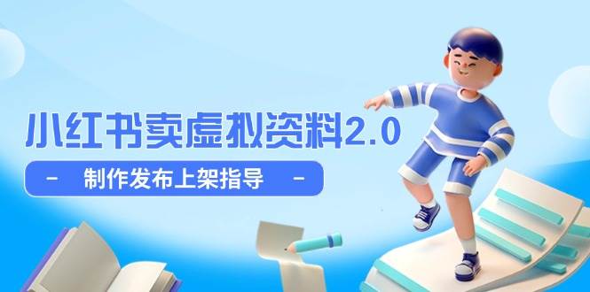 小红书卖虚拟资料2.0，制作发布上架指导，简单玩法细水长流-白戈学堂