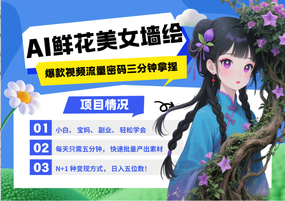 AI+墙绘+美女+鲜花 2025最火流量密码 爆款引流视频教程 小白三分钟学会 N种变现渠道-白戈学堂