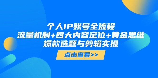 （14667期）个人IP账号全流程：流量机制+四大内容定位+黄金思维, 爆款选题与剪辑实操-白戈学堂