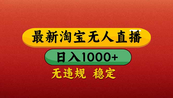 （14619期）【最新】淘宝无人直播带货，日入1000+，不违规不封号，操作简单-白戈学堂