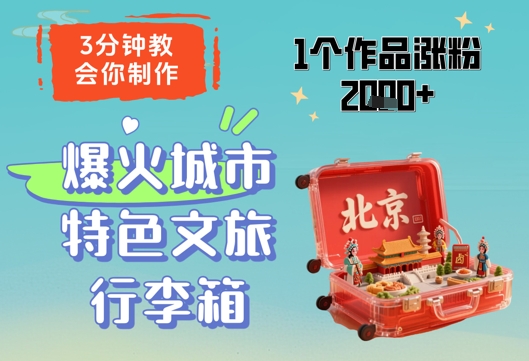 3分钟教会你，制作爆火城市特色文旅行李箱，1个作品涨粉2000+-白戈学堂