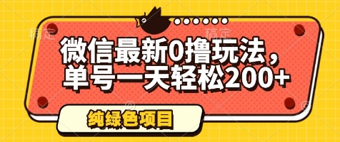 微信最新0撸玩法，单号一天轻松200+，绿色不违规-白戈学堂