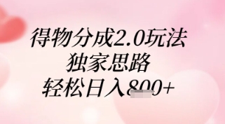 得物分成2.0玩法，独家思路，轻松日入8张+-白戈学堂