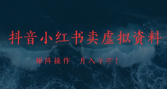 抖音小红书卖虚拟资料，市场需求一直存在，矩阵操作，月入1w+-白戈学堂
