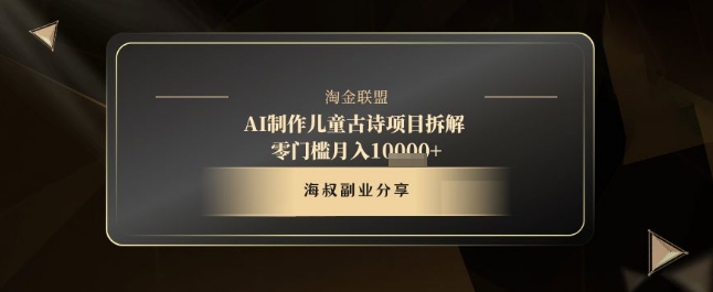 AI制作儿童古诗项目拆解，十分钟一条作品，流量直接爆炸，零门槛月入1w+-白戈学堂