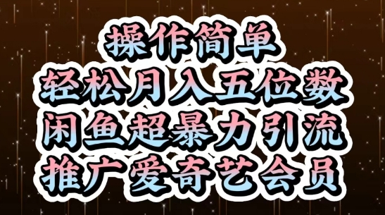 闲鱼超暴力引流推广爱奇艺会员，操作简单，轻松月入5位数-白戈学堂