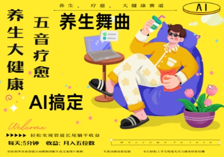 AI+养生+疗愈，五音疗愈另辟蹊径做养生，流量条条百万爆款， N种变现渠道，月入五位数-白戈学堂