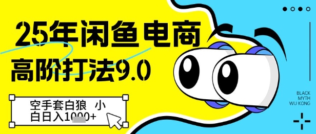 25年闲鱼电商高阶打法9.0，空手套白狼，小白日入几张-白戈学堂