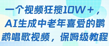 一个视频狂揽10W+点赞，AI生成中老年喜爱的鹦鹉唱歌视频，保姆级教程，轻松挣取创作者分成-白戈学堂