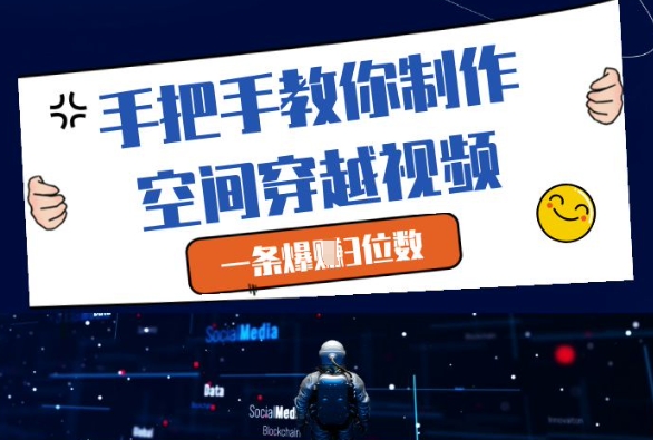 手把手教你制作空间穿越视频，一条爆挣3位数-白戈学堂