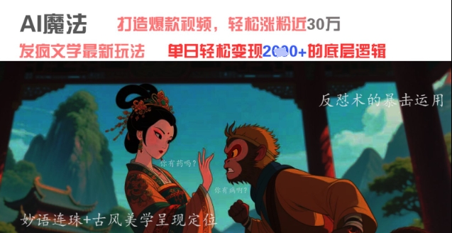 AI魔法：发疯文学最新玩法，打造爆款视频，轻松涨粉近30W，单日变现1k+-白戈学堂
