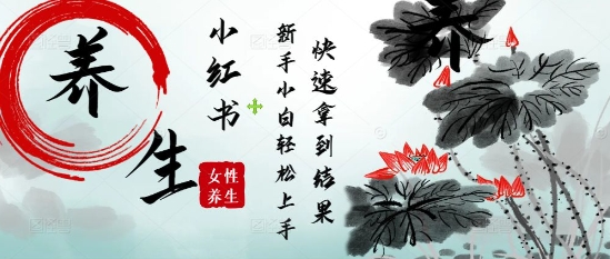 疯狂火爆，用Deepseek小红书平台的女性古声古韵养生爆款，小白轻松制作，快速拿到结果-白戈学堂