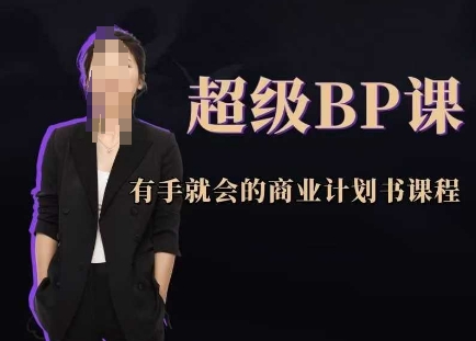 超级BP课，有手就会的商业计划书课程-白戈学堂