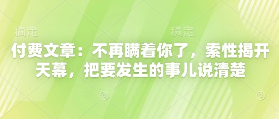 付费文章：不再瞒着你了，索性揭开天幕，把要发生的事儿说清楚-白戈学堂
