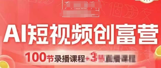 AI短视频创富营，AI+短视频，跑通视频带货，引爆门店获客-白戈学堂