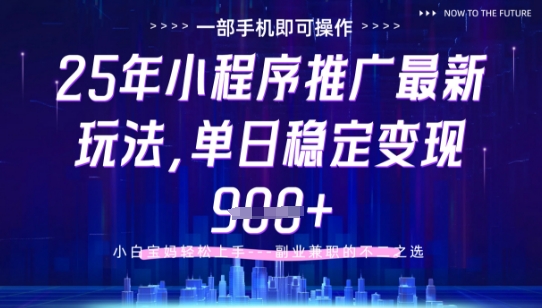 25年小程序挂G推广掘金最新玩法，一部手机即可操作，保底日入9张+-白戈学堂