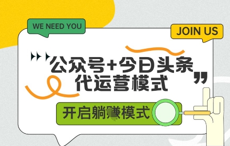公众号+今日头条双代运营，有账号就行，单日稳定变现5张+-白戈学堂