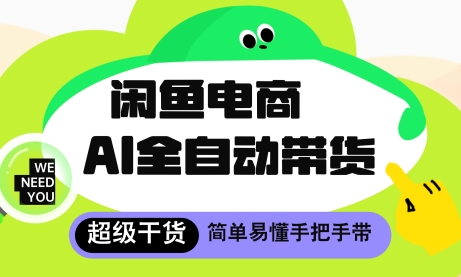 闲鱼电商4.0，AI工具全自动托管，让你月入8k+-白戈学堂