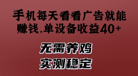 手机每天看看广告就能挣钱，单设备收益40+，无需养鸡，实测稳定-白戈学堂