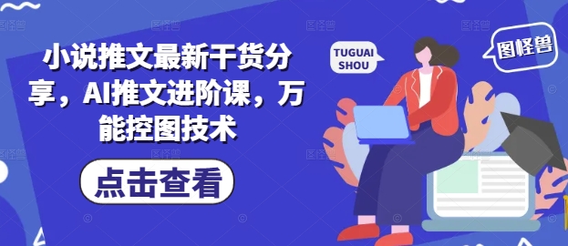 小说推文最新干货分享，AI推文进阶课，万能控图技术-白戈学堂