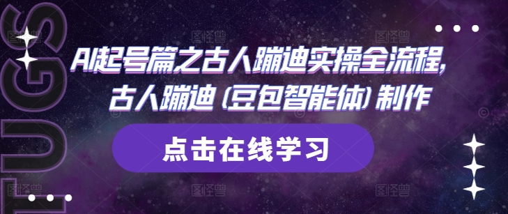 AI起号篇之古人蹦迪实操全流程，古人蹦迪(豆包智能体)制作-白戈学堂