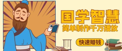百万点赞！抖音视频号5分钟制作千万播放国学感悟视频，快速拿到结果-白戈学堂
