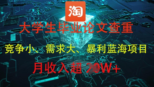 大学生毕业论文查重，暴利蓝海项目，月收入过1W+-白戈学堂