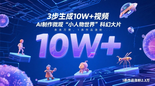 3步生成10W+视频，AI制作微观“小人物世界”科幻大片，条条万赞，1条作品涨粉2.3W-白戈学堂