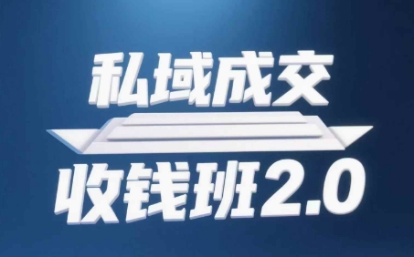 私域成交收钱班2.0，音频+逐字稿+思维导图-白戈学堂