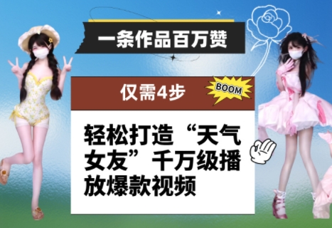 一条作品百万赞！ 只需4步，轻松打造“天气女友”千万级播放爆款视频-白戈学堂