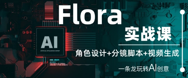 Flora实战课：角色设计+分镜脚本+视频生成，一条龙玩转AI创意-白戈学堂