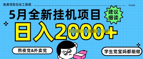 5月最新挂G项目8.0玩法，纯手机操作，稳稳日入1k+-白戈学堂