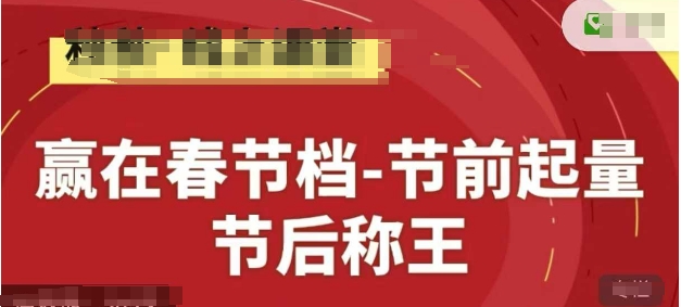 赢在春节档-节前起量，后称王，淘系精品线上系列课-白戈学堂