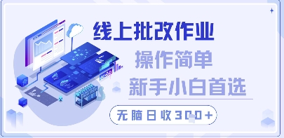 线上批改作业，操作简单新手小白首选，无脑日收300+-白戈学堂