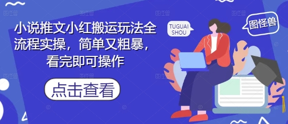 小说推文小红搬运玩法全流程实操，简单又粗暴，看完即可操作-白戈学堂