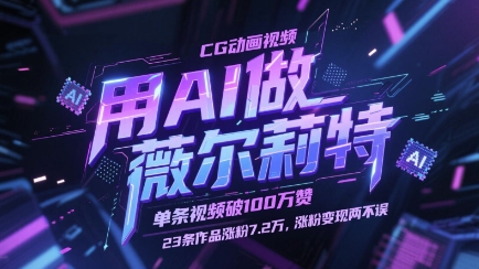用AI做薇尔莉特CG动画视频，单条视频破100W赞，23条作品涨粉7.2W，涨粉变现两不误-白戈学堂