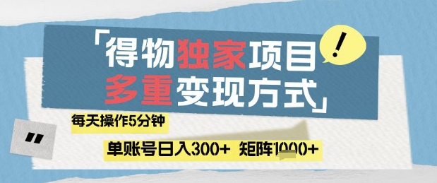 得物流量主，通过流量挣取收益，简单操作5分钟，日入3张，矩阵轻松日入1k+-白戈学堂