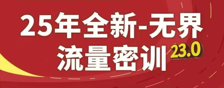 25年全新无界流量密训23.0，淘系精品系列课-白戈学堂