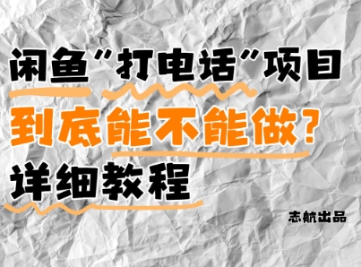 闲鱼新风口！手把手教你靠’打电话’月入5K+(附避坑指南)小白看完立马上手！-白戈学堂