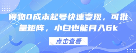 得物0成本起号快速变现，可批量矩阵，小白也能月入6k-白戈学堂