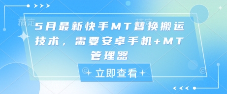 5月最新快手MT替换搬运技术，需要安卓手机+MT管理器-白戈学堂