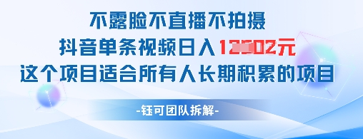 不露脸不直播不拍摄抖音单条视频日入1k+这个项目适合所有人长期积累的项目-白戈学堂