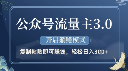 公众号流量主3.0玩法，开启躺挣模式，轻松日入3张+-白戈学堂