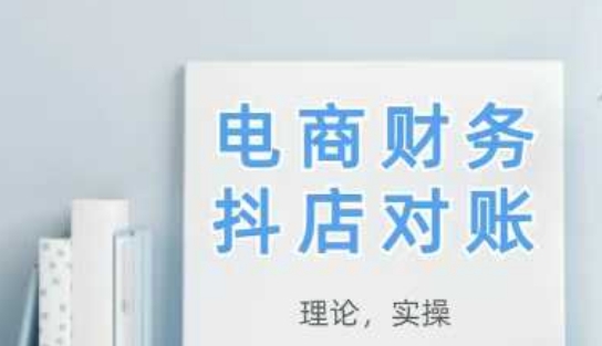 2025抖店对账，从理论到实操，学完即用-白戈学堂