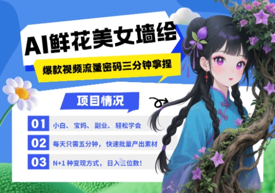 AI+墙绘+美女+鲜花，2025最火流量密码，小白三分钟学会，N种变现渠道，月入五位数-白戈学堂
