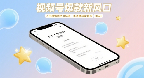 视频号爆款新风口，人生感悟图文这样做，条条播放量直冲 10w+-白戈学堂