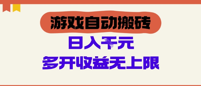 游戏自动搬砖项目，单号日入100-200.多开收益无上限，适合懒人的副业-白戈学堂