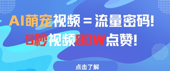 AI萌宠视频=流量密码5秒视频80w点赞-白戈学堂