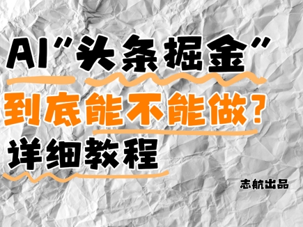 AI头条掘金是什么？还能不能做？详细讲解-白戈学堂